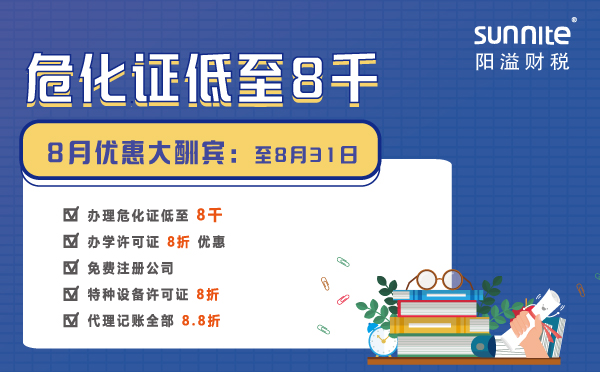 8月优惠大酬宾：危化证仅需8000