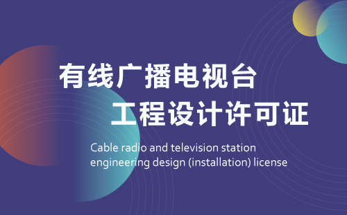 有线广播电视台工程设计(安装)许可证
