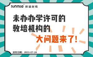 未办办学许可证的教培机构的大问题来了