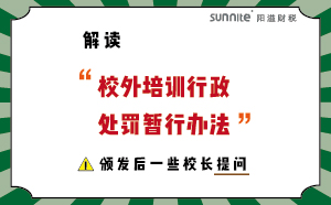 解读校外培训行政处罚暂行法的一些校长提问