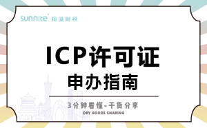广东ICP证怎么办理，一次讲明白，干货分享