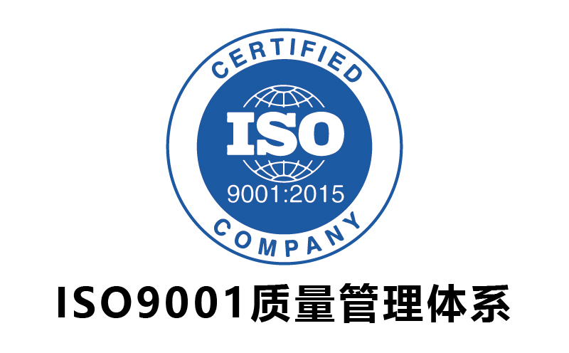 ISO9001质量管理体系-代办