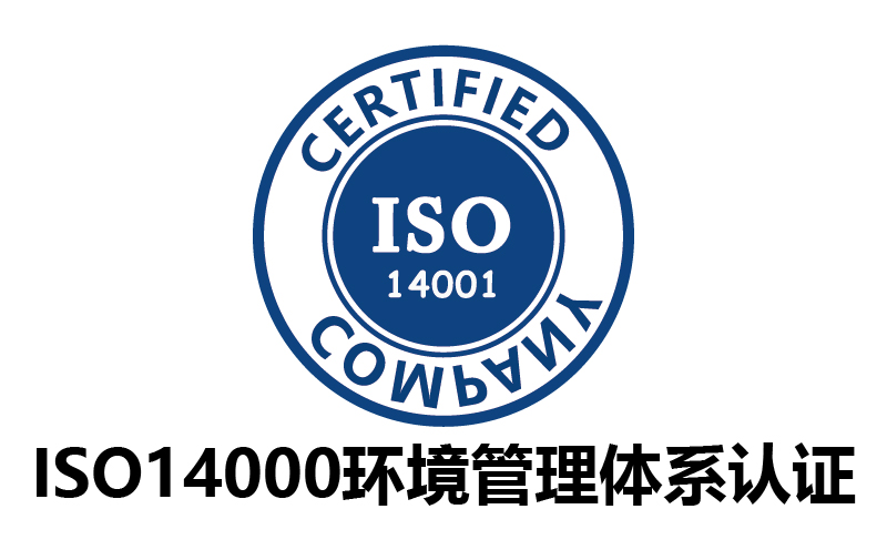 ISO14000环境管理体系认证-代办