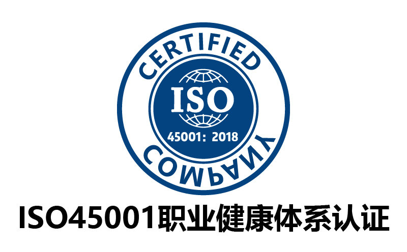 ISO45001职业健康安全管理体系认证-代办