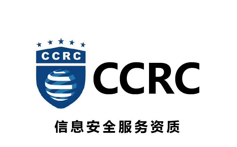 CCRC信息安全服务资质办理