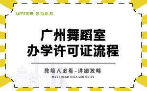 广州舞蹈室办学许可证流程（超详细版）