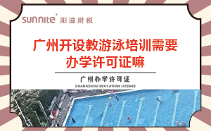 广州教游泳培训机构需要办学许可证嘛？