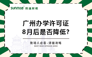 广州办学许可证8月后条件是否降低