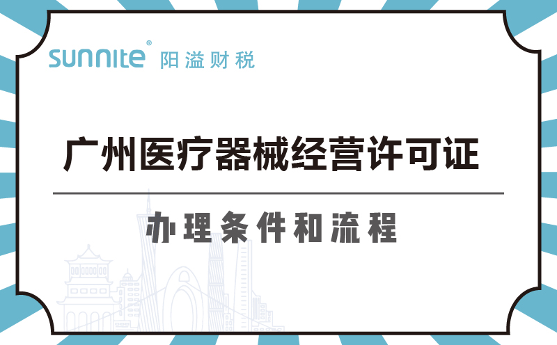 广州医疗器械经营许可证办理条件和流程