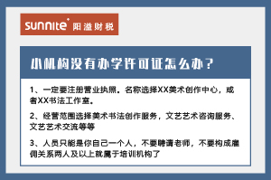 小机构没有办学许可证怎么办？