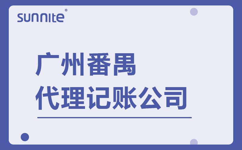 广州番禺专业代理记账公司