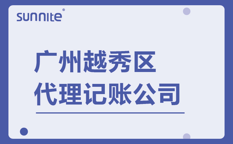 广州越秀区专业代理记账公司