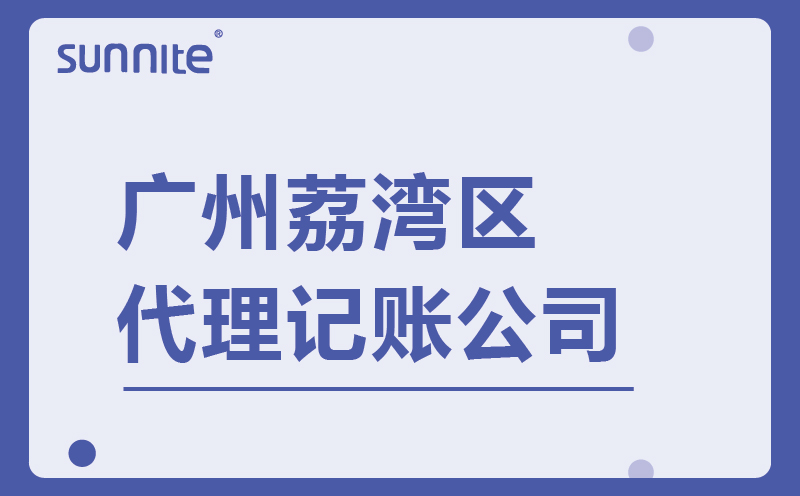 荔湾区代理记账-广州阳溢财税-收费透明