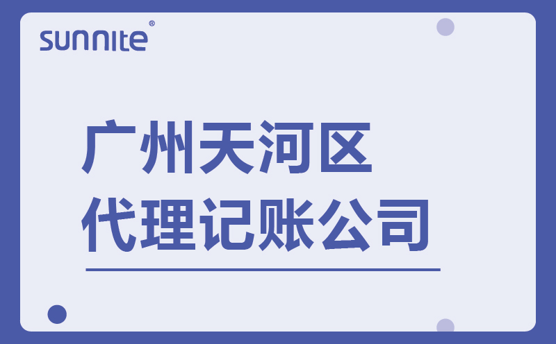 广州天河区代理记账-找广州阳溢财税