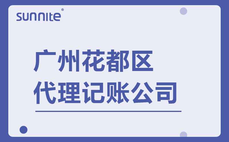 广州花都区高效代理记账-广州阳溢财税