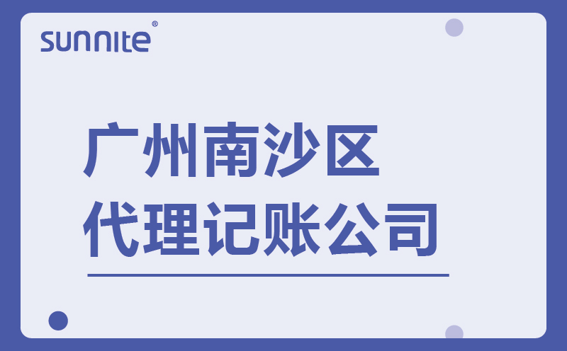 南沙区代办代理记账-代理记账代办费用