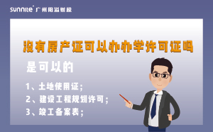 广州没有房产证可以办办学许可证吗?