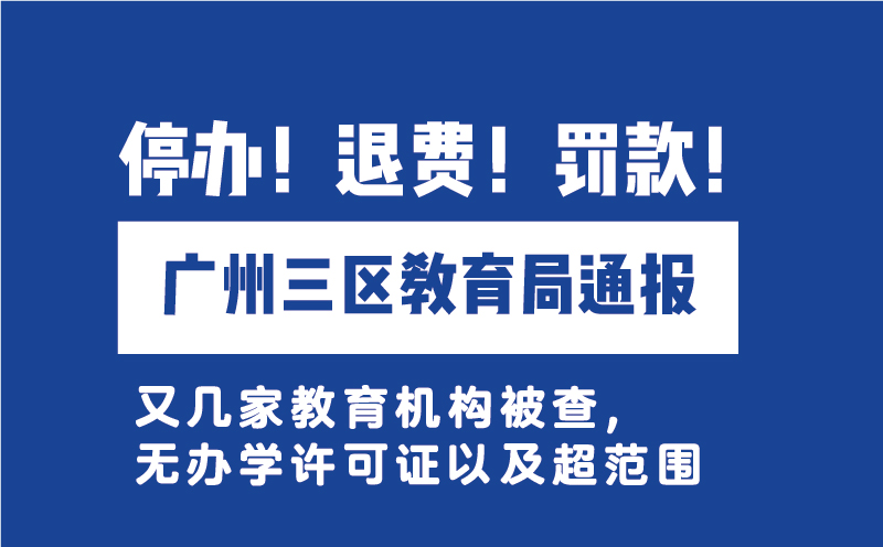 广州三区教育局通报无证办学