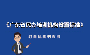 广东省民办培训机构新设置标准-教育机构必看