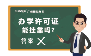 广州办学许可证能挂靠吗?