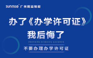 说实话，办了《办学许可证》，我后悔了