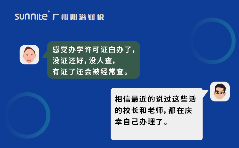 办了办学许可证我后悔了