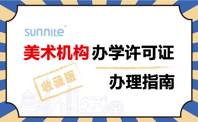 美术机构办学许可证办理指南2024年珍藏版