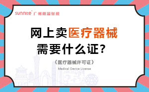 网上卖医疗器械需要什么证？