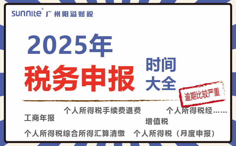 2025年税务申报时间表来啦